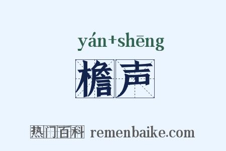 檐声是什么意思的图片